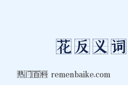 鐵樹開花反义词是什么意思的图片